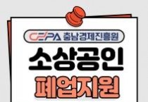 f_[사진] 25.06.10. 충남경제진흥원, 소상공인 점포철거비 최대 300만원 지원.jpg