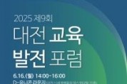 f_1. 대전시 제9회 대전교육발전포럼 개최.jpg