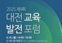 f_1. 대전시 제9회 대전교육발전포럼 개최.jpg