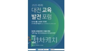 f_1. 대전시 제9회 대전교육발전포럼 개최.jpg