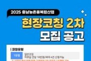f_[사진] 2025.06.11. 충남농업6차산업센터, 전문상담 및 현장코칭 2차 모집 실시.jpg