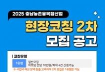 f_[사진] 2025.06.11. 충남농업6차산업센터, 전문상담 및 현장코칭 2차 모집 실시.jpg