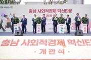 f_[사진1] 25.06.11. 충남경제진흥원, 충남 사회적경제 혁신타운 개관식 개최.jpg