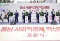f_[사진1] 25.06.11. 충남경제진흥원, 충남 사회적경제 혁신타운 개관식 개최.jpg