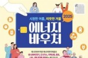 f_4. 대전시 2025년도 에너지바우처 신청 접수 시작.jpg