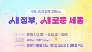 f_새로운세종_설문조사(정책기획관).jpg