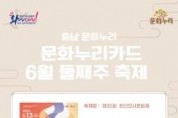 f_[사진자료] 문화누리카드 6월 둘째주 축제.jpg