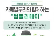 [크기변환][사진] 25.06.16. 충남경제진흥원, 1회용품 제로화 캠페인 전개.jpg