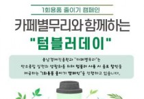 [크기변환][사진] 25.06.16. 충남경제진흥원, 1회용품 제로화 캠페인 전개.jpg
