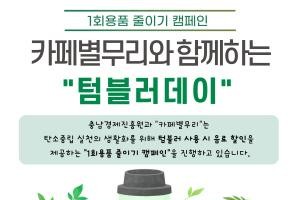 [크기변환][사진] 25.06.16. 충남경제진흥원, 1회용품 제로화 캠페인 전개.jpg