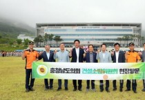 충남도의회 건소위, 소방인 격려와 친환경자동차 산업 지원