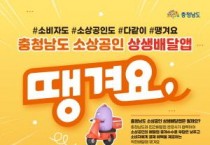 [크기변환]1. 아산시, 공공배달앱 ‘땡겨요’ 통해 민생경제 회복 나선다.jpg