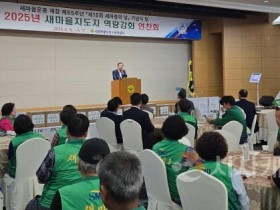 [크기변환]사본 -2025년_새마을지도자_역량강화_연찬회1(자치행정과).jpg