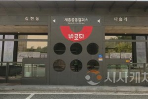 [크기변환]사본 -산학연클러스터→세종공동캠퍼스 버스정류장 변경(대중교통과).jpg