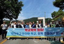 아산교육지원청, 안전한 학교 만들기 유관기관 합동 캠페인
