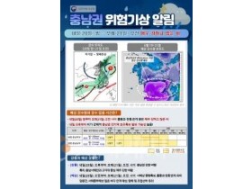 f_충남권 위험기상 알림.jpg