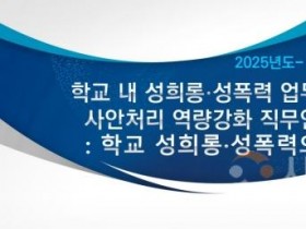 f_사진_학교 내 성희롱·성폭력 사안처리 업무담당자 맞춤형 연수 운영.jpg