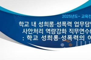 f_사진_학교 내 성희롱·성폭력 사안처리 업무담당자 맞춤형 연수 운영.jpg
