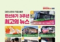 f_3. 대전 시민이 뽑은 민선 8기 3년간 최고 뉴스는 대전 도시철도 2호선 건설 착공.jpg