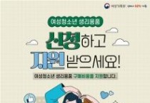 f_교육청소년과(2025년 여성청소년 생리용품 지원 포스터).jpg