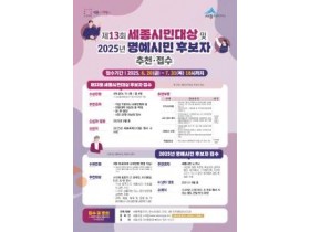 f_제13회 세종시민대상, 2025년 명예시민 후보자 추천 접수(자치행정과).jpg