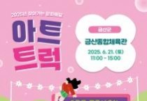 f_[사진자료]찾아가는 문화배달 아트트럭 포스터.jpg