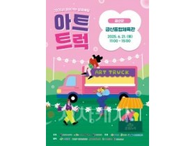 f_[사진자료]찾아가는 문화배달 아트트럭 포스터.jpg