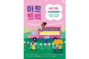 f_[사진자료]찾아가는 문화배달 아트트럭 포스터.jpg