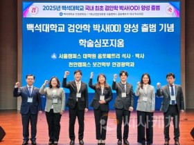 f_250620_보도자료(백석대, 국내 최초 검안학 박사(OD) 양성 출범)_사진.jpg