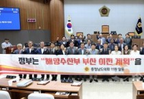 충남도의회 “해수부 부산 이전, 국토균형발전 원칙 위배”