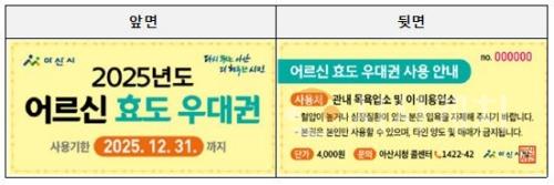 f_2. 아산시, 2025년 하반기 어르신 효도우대권 집중배부 시작.jpg