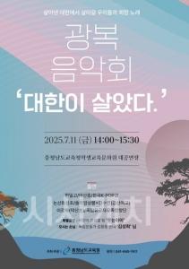 f_2025 충남교육청 광복음악회 포스터 .jpg