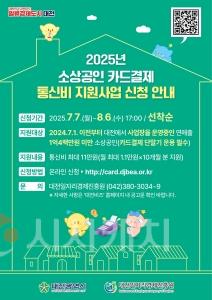 f_1. 대전시, 전국 최초 소상공인 카드결제 통신비 지원.jpg