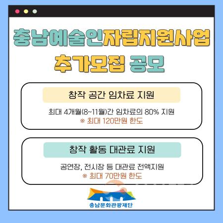[크기변환][사진자료] 충남 예술인 자립지원사업 임차료·대관료지원 추가 공모 포스터.jpg