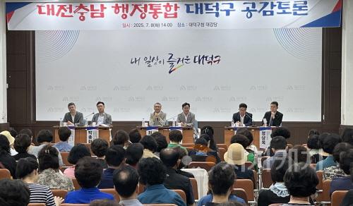 [크기변환]사본 -5. 대전·충남 행정통합 대덕구 공감토론 성료3.jpg