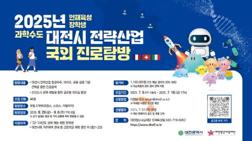 [크기변환]3. "세계에서 배우는 대전시 전략산업” 유럽 3개국 진로탐방 프로그램 추진.jpg
