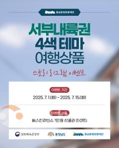 f_[사진자료]충남문화관광재단 4색테마 여행상품 포스터.jpg