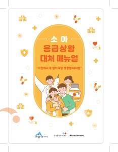 f_세종시_소아_응급상황_대처_매뉴얼_표지(감염병관리과).jpg