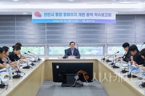 f_홍보담당관(천안시 통합홈페이지 개편 용역 착수보고회) (1).jpg