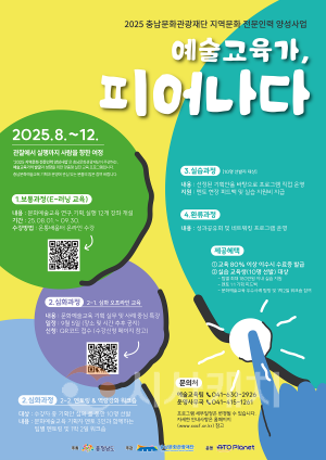 [크기변환][사진자료]충남문화관광재단,2025 지역문화 전문인력 양성사업 포스터.png