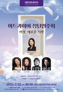 f_3. 대전아트콰이어, 7월 22일 창단연주회 개최.jpg