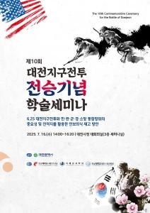 f_3. 대전시 제10회 대전지구전투 전승기념 학술 세미나 개최.jpg