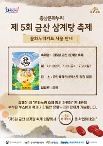 f_[사진자료] ‘제5회 금산 삼계탕 축제’ 문화누리카드 사용 안내 포스터 (2).jpg