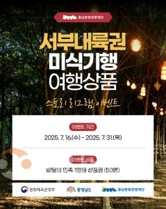 f_[사진자료] 서부내륙권 미식기행 여행상품 이벤트 포스터.jpg