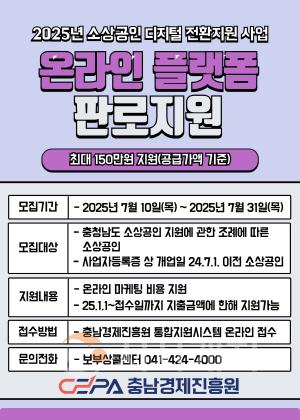 [크기변환][사진] 25.07.18. 충남경제진흥원, 온라인 마케팅 운영 소상공인 부담 경감... 최대 150만원 지원.jpg