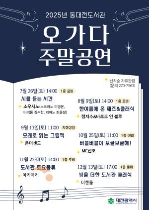 [크기변환]1. 동대전도서관, 오며 가며 즐기는 오가다 공연 운영.jpg