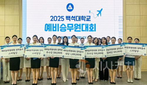 [크기변환]사본 -250719_보도자료(백석대 항공서비스전공, 제11회 예비승무원대회 성료)_사진.jpg