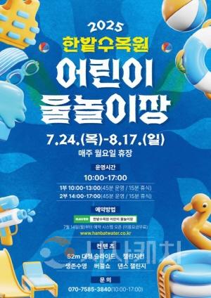 [크기변환]3. 도심 속 피서지  한밭수목원 어린이 물놀이장 24일 개장.jpg