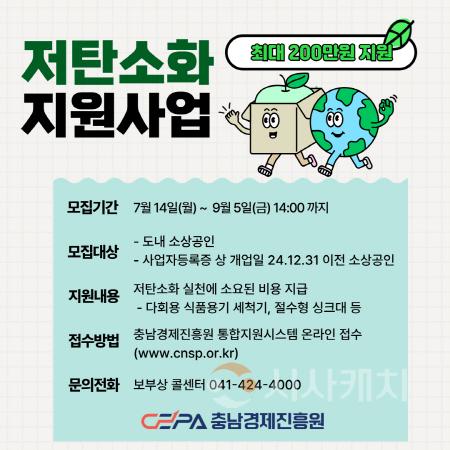 [크기변환][포맷변환][사진] 25.07.21. 충남경제진흥원, 2025년 소상공인 저탄소화 지원사업 본격화.jpg