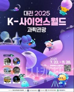 f_4. 대전으로 ‘2025 K-사이언스월드 과학관광’ 떠나요.jpg